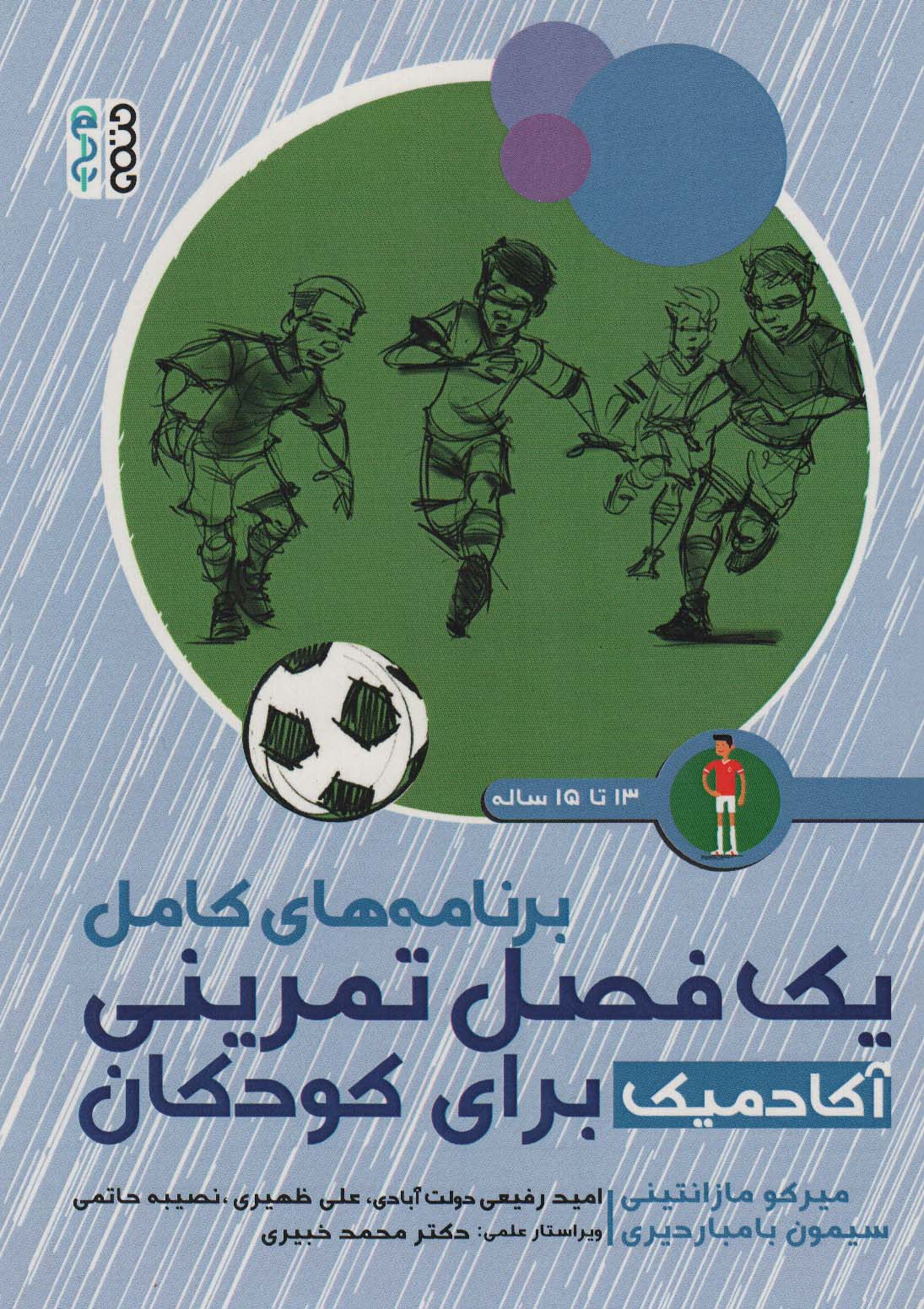 کتاب برنامه های کامل یک فصل تمرینی آکادمیک برای کودکان (13تا15ساله) | انتشارات حتمی