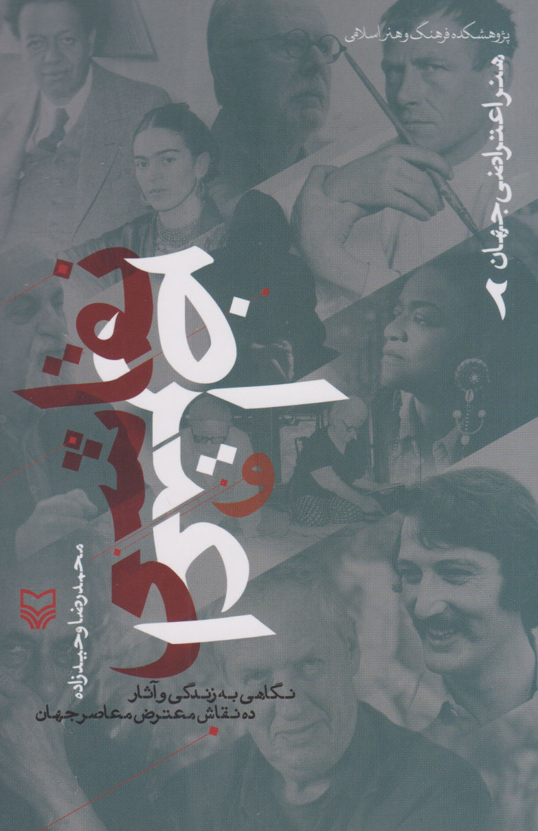 کتاب نقاشی و اعتراض | انتشارات سوره مهر