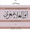 کتاب ابوالعلاء معری به همراه گزیده ای از متون | انتشارات نشر کتاب پارسه