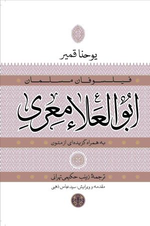 کتاب ابوالعلاء معری به همراه گزیده ای از متون | انتشارات نشر کتاب پارسه