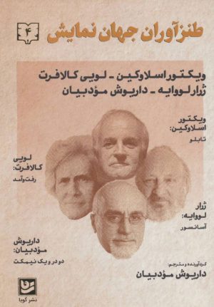 کتاب طنزآوران جهان نمایش 4 | انتشارات نشر گویا