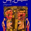 کتاب شیش و بش | انتشارات نیلا
