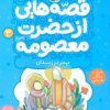 کتاب قصه هایی از حضرت معصومه (3) | انتشارات قدیانی