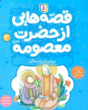 کتاب قصه هایی از حضرت معصومه (3) | انتشارات قدیانی