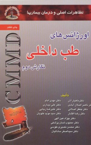 کتاب اورژانس های طب داخلی | انتشارات شهرآب