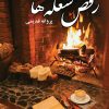 کتاب رقص شعله ها | انتشارات نشر علی