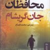 کتاب محافظان | انتشارات البرز