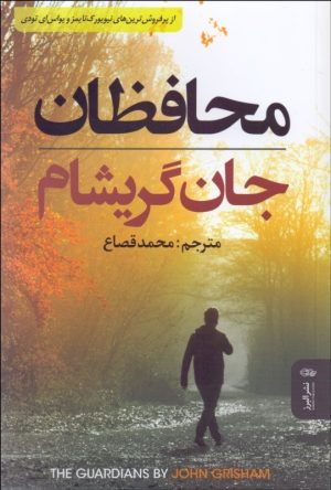 کتاب محافظان | انتشارات البرز