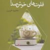 کتاب فلوت های خوش صدا | انتشارات نسل نواندیش
