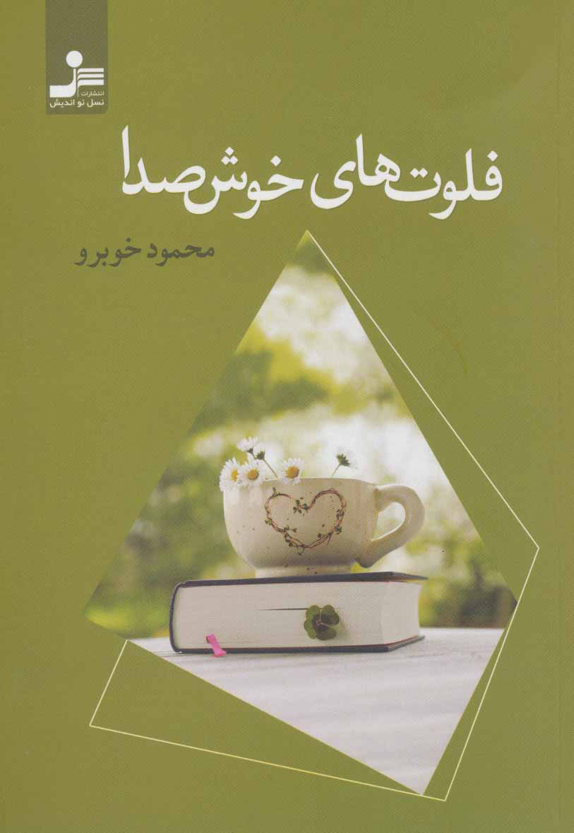 کتاب فلوت های خوش صدا | انتشارات نسل نواندیش