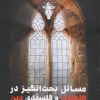 کتاب مسائل بحث انگیز در الاهیات و فلسفه دین | انتشارات طرح نو