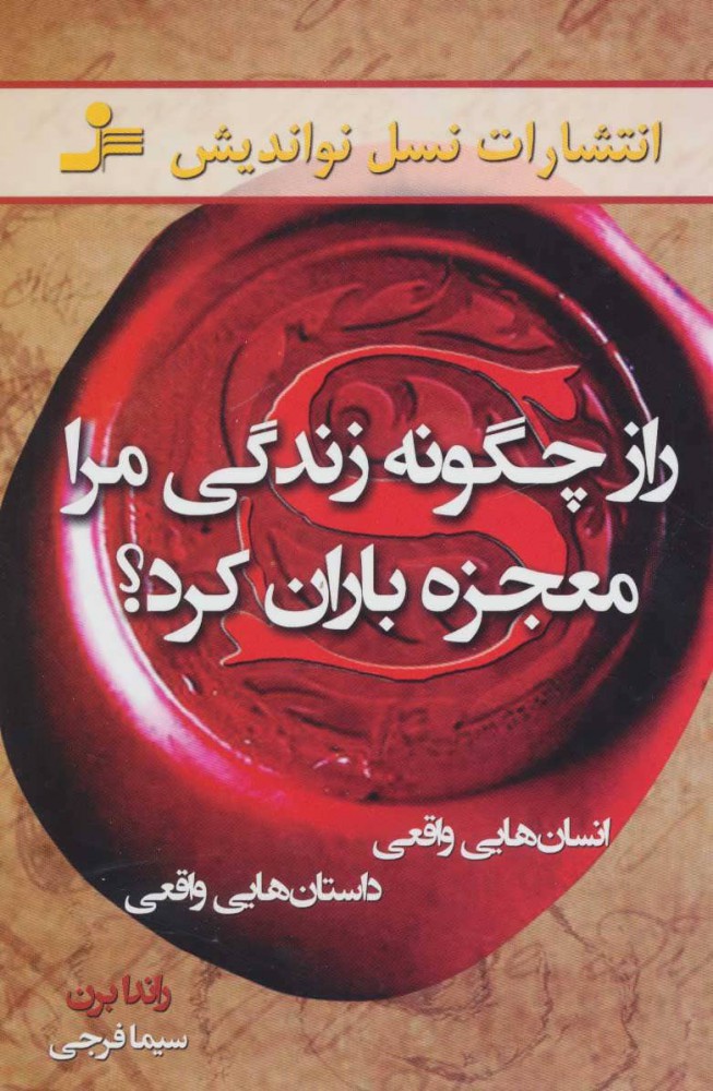 کتاب راز چگونه زندگی مرا معجزه باران کرد؟ | انتشارات نسل نواندیش