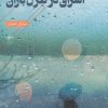 کتاب اشراق در تغزل باران | انتشارات فصل پنجم