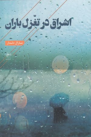 کتاب اشراق در تغزل باران | انتشارات فصل پنجم