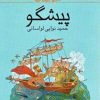 کتاب پیشگو | انتشارات کانون پرورش فکری کودکان و نوجوانان
