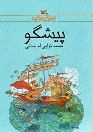 کتاب پیشگو | انتشارات کانون پرورش فکری کودکان و نوجوانان