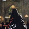 کتاب اربعین عاشقی | انتشارات سروش