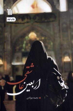 کتاب اربعین عاشقی | انتشارات سروش