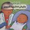 کتاب برای اولین بار: بیا پیش دندان پزشک برویم | انتشارات نشر پنجره