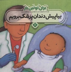کتاب برای اولین بار: بیا پیش دندان پزشک برویم | انتشارات نشر پنجره