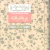 کتاب بر باد رفته (1) | انتشارات افق