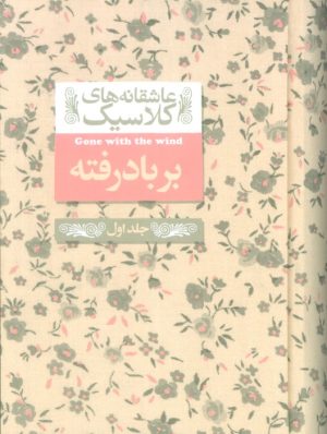 کتاب بر باد رفته (1) | انتشارات افق