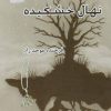 کتاب نهال خشکیده | انتشارات پرسمان