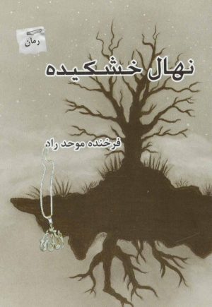 کتاب نهال خشکیده | انتشارات پرسمان