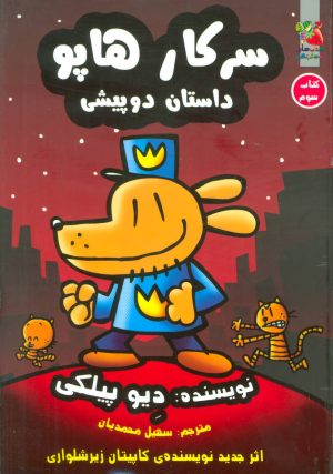 کتاب سرکار هاپو 3 | انتشارات سایه گستر