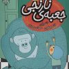 کتاب جعبه ی نارنجی | انتشارات محراب قلم