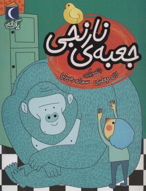 کتاب جعبه ی نارنجی | انتشارات محراب قلم