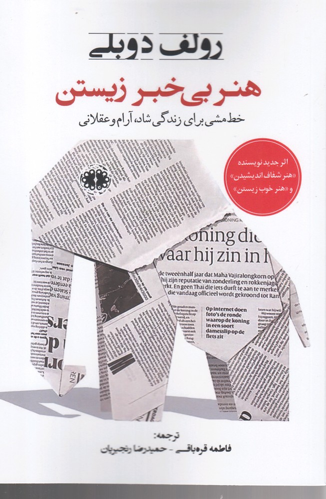 کتاب هنر بی خبر زیستن | انتشارات آرادمان