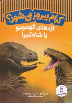 کتاب کدام پیروز می شود؟ | انتشارات فنی ایران نردبان