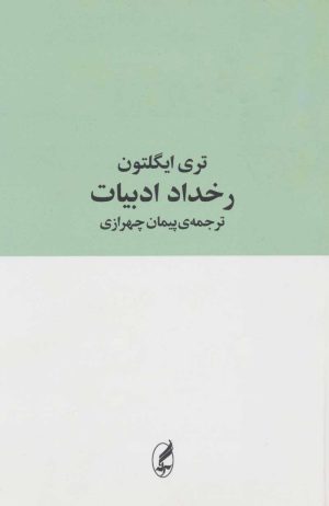 کتاب رخداد ادبیات | انتشارات آگاه