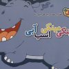 کتاب پینکی مینکی اسب آبی | انتشارات برف