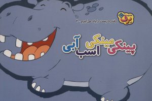 کتاب پینکی مینکی اسب آبی | انتشارات برف
