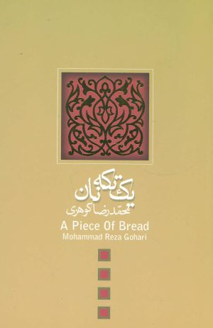 کتاب یک تکه نان | انتشارات نیستان