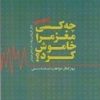 کتاب چه کسی مغز مرا خاموش کرد؟ | انتشارات پندار تابان
