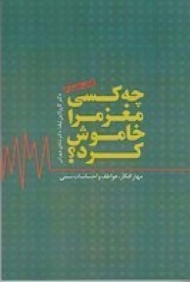 کتاب چه کسی مغز مرا خاموش کرد؟ | انتشارات پندار تابان