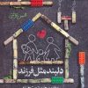کتاب دلبند مثل فرزند | انتشارات مهرستان