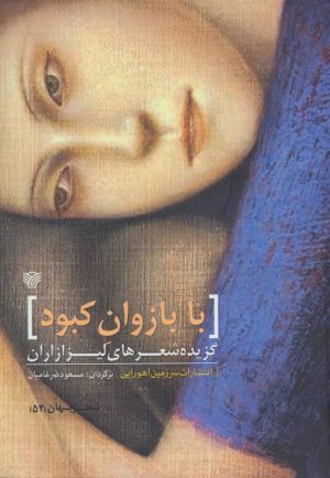 کتاب با بازوان کبود | انتشارات سرزمین اهورایی