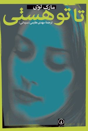 کتاب تا تو هستی | انتشارات نشر نی