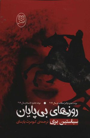 کتاب روزهای بی پایان | انتشارات جامی مصدق