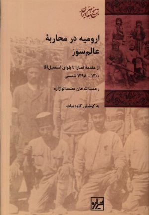 کتاب ارومیه در محاربه عالم سوز | انتشارات شیرازه