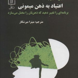 کتاب اعتیاد به ذهن میمونی | انتشارات علم