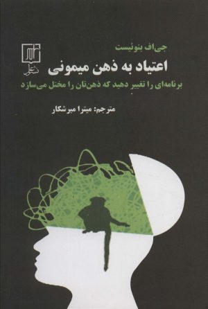 کتاب اعتیاد به ذهن میمونی | انتشارات علم
