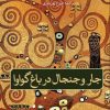 کتاب جار و جنجال در باغ گواوا | انتشارات نشر ثالث