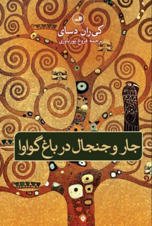 کتاب جار و جنجال در باغ گواوا | انتشارات نشر ثالث