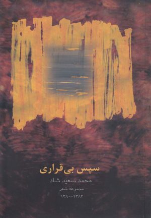 کتاب سپس بی قراری | انتشارات قو