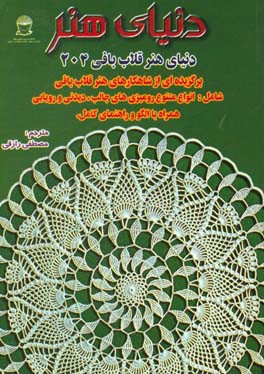 کتاب دنیای هنر قلاب بافی 204 | انتشارات بین المللی حافظ